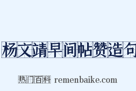 杨文靖早间帖赞造句是什么意思的图片
